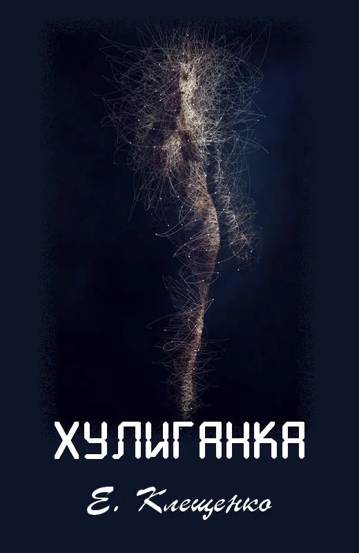 Обложка Хулиганка