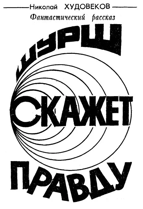 Обложка Шурш скажет правду