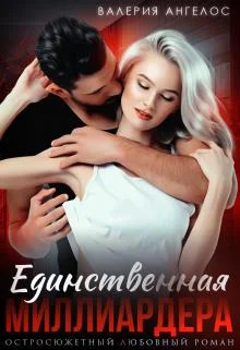Обложка Единственная Миллиардера