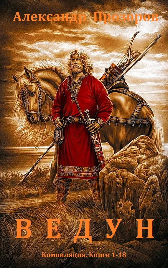 Обложка Ведун. Книги 1-18