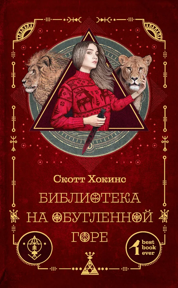 Обложка Библиотека на Обугленной горе