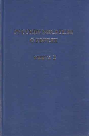 Обложка Русские писатели о евреях. Книга 2