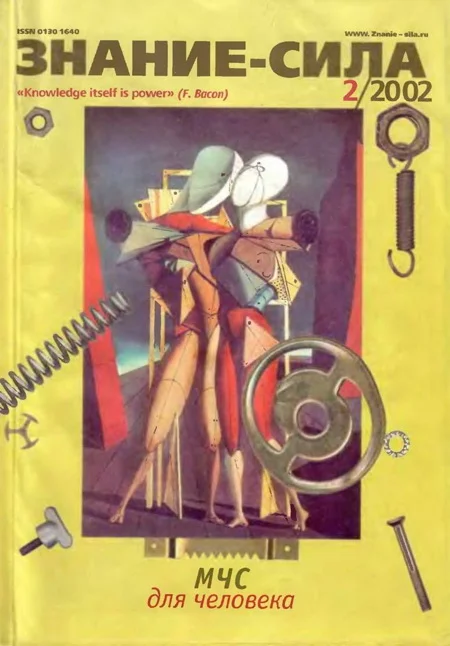 Обложка Знание-сила, 2002 № 02 (896)