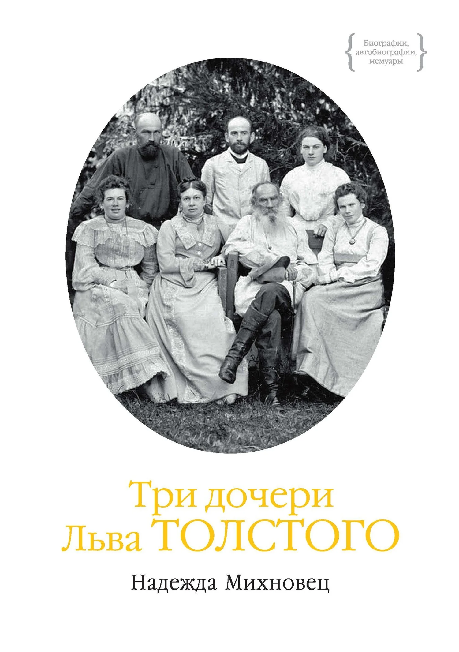 Обложка Три дочери Льва Толстого