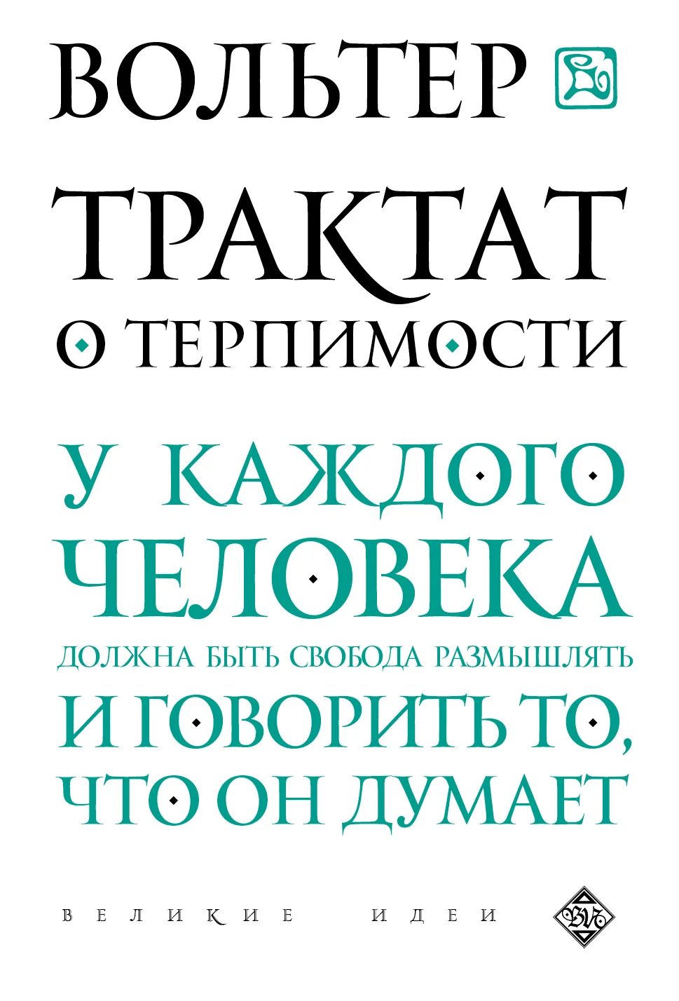 Обложка Трактат о терпимости