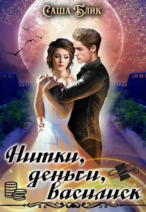 Обложка Нитки, деньги, василиск