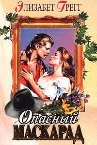 Обложка Опасный маскарад