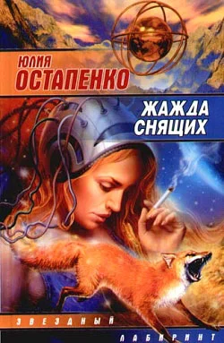 Обложка Жажда снящих