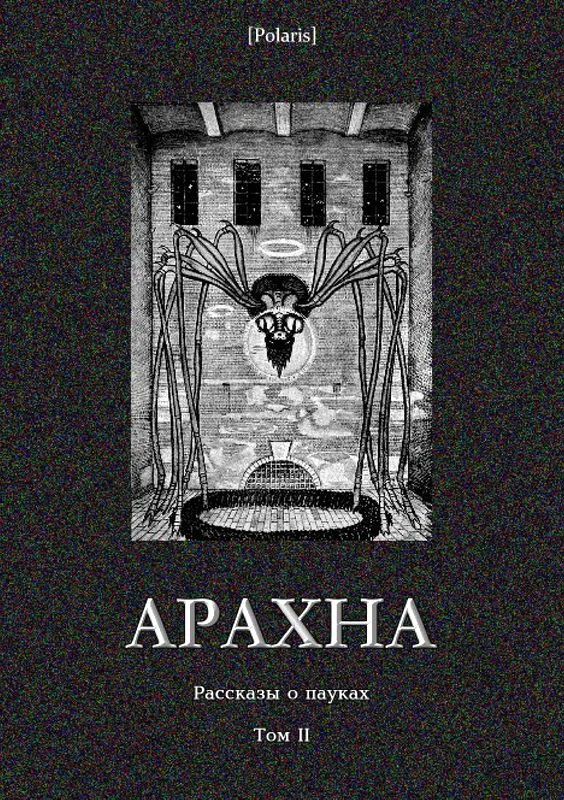 Обложка Арахна