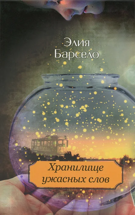 Обложка Хранилище ужасных слов
