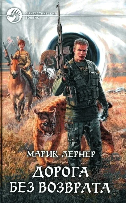 Обложка Дорога без возврата