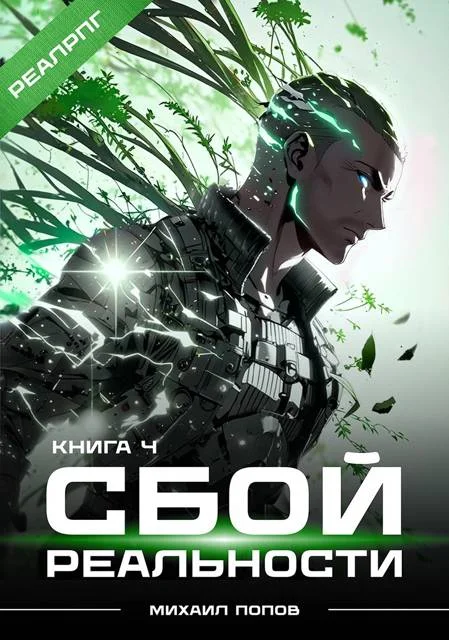 Обложка Сбой реальности. Книга 4