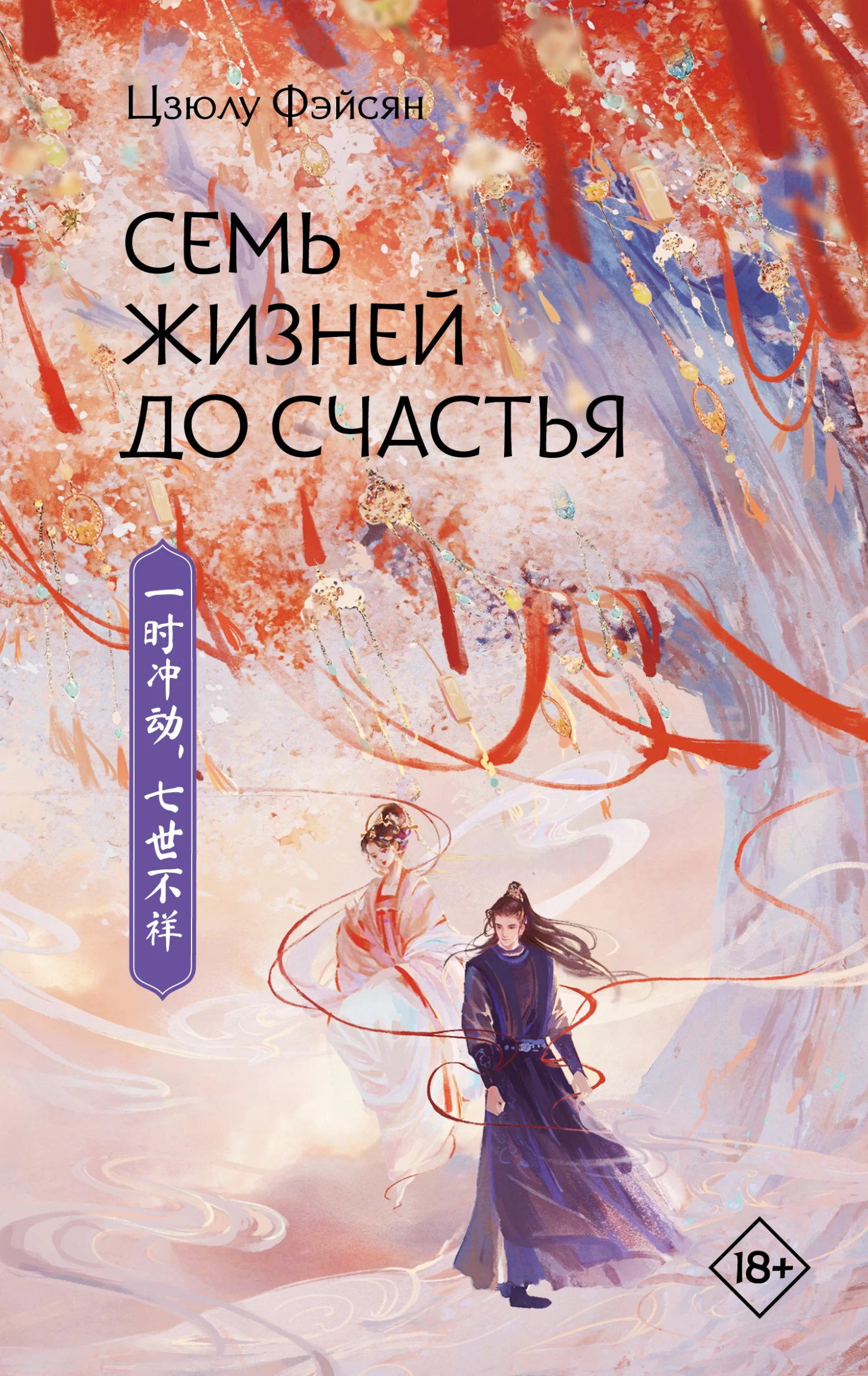 Обложка Семь жизней до счастья