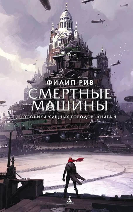 Обложка Смертные машины