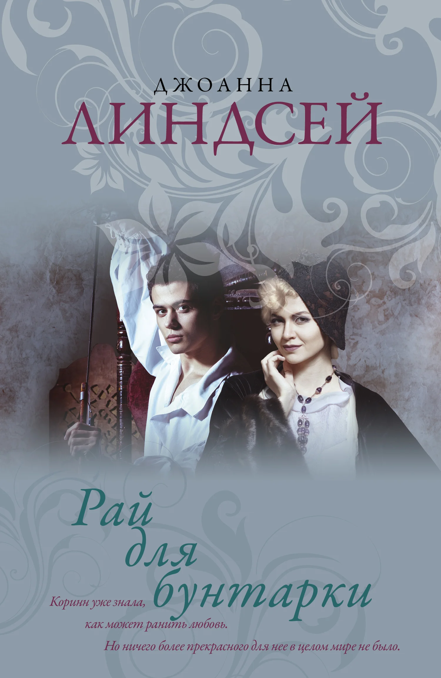 Обложка Рай для бунтарки
