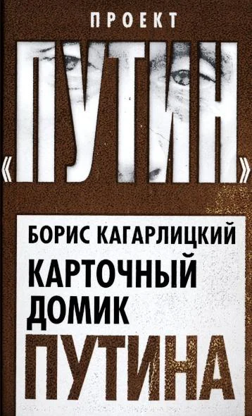 Обложка Карточный домик Путина