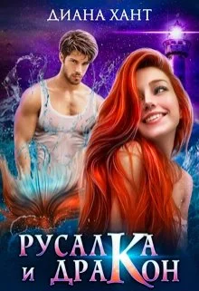 Обложка Русалка и дракон