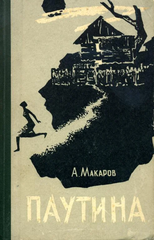 Обложка Паутина