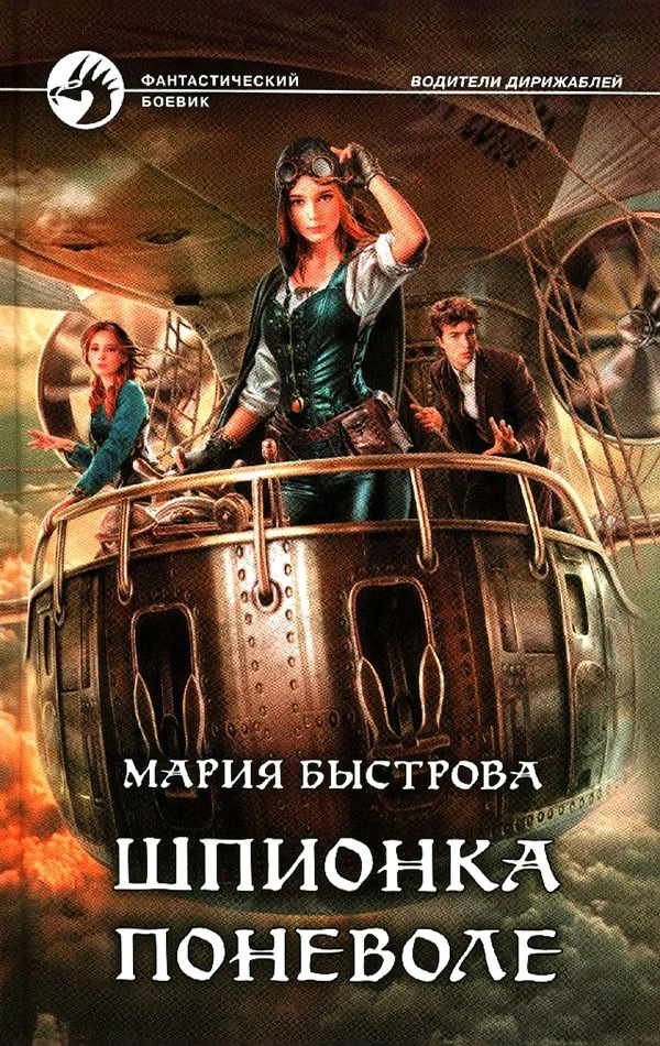 Обложка Шпионка поневоле