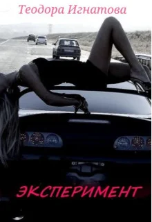 Обложка Эксперимент