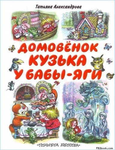 Обложка Кузька у Бабы-Яги
