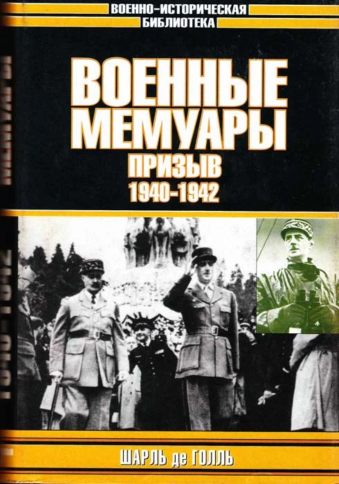Обложка Военные мемуары. Призыв, 1940–1942