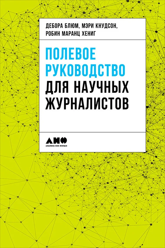 Обложка Полевое руководство для научных журналистов