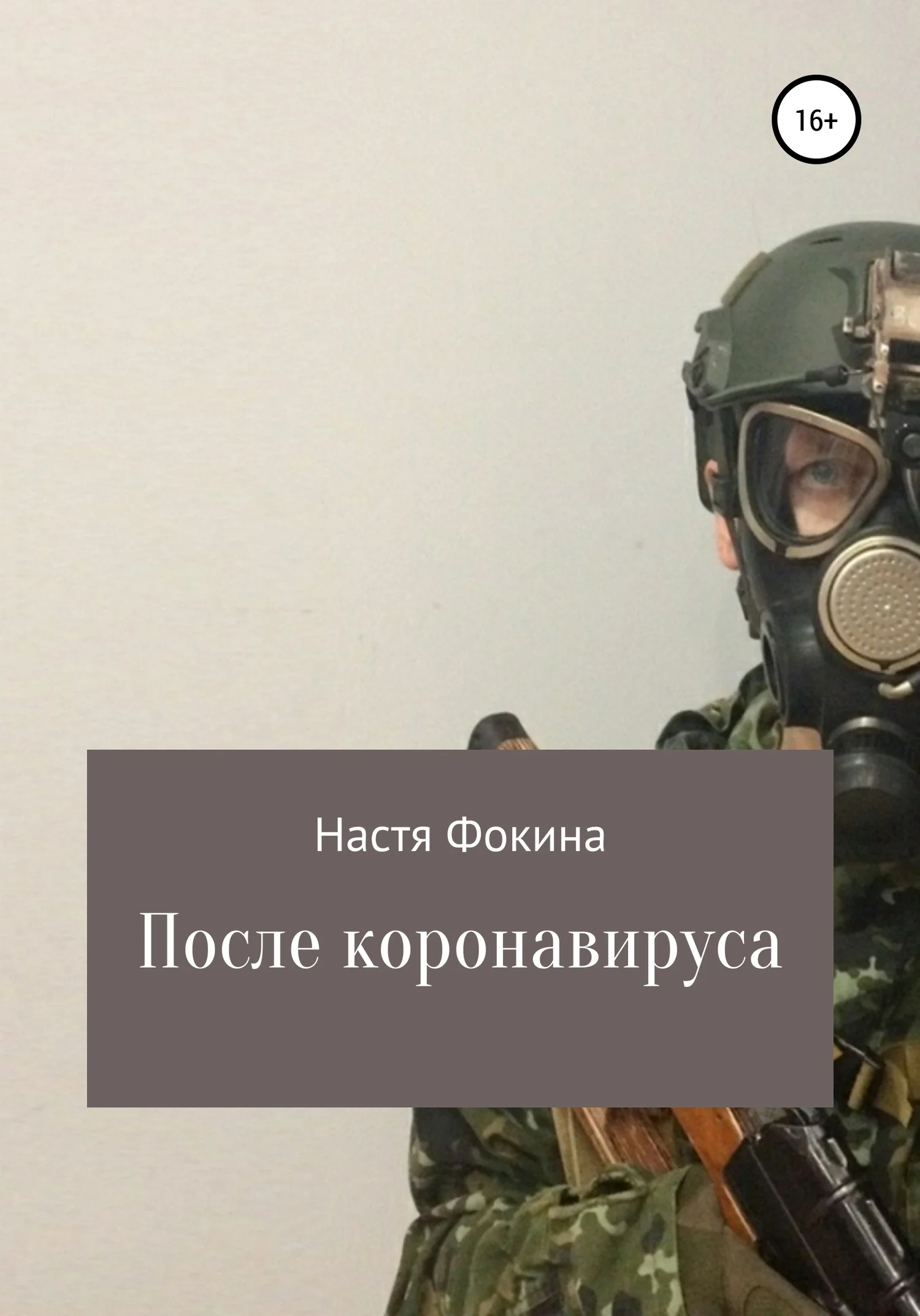 Обложка После коронавируса