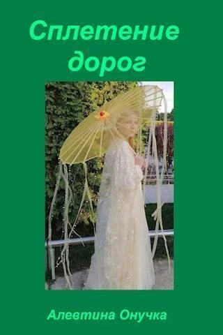 Обложка Сплетение дорог