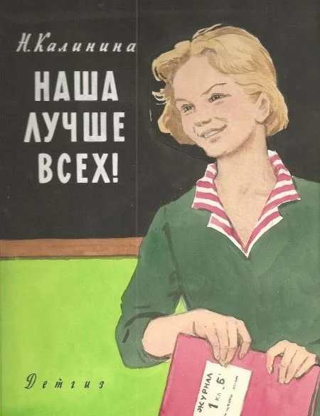 Обложка Наша лучше всех!