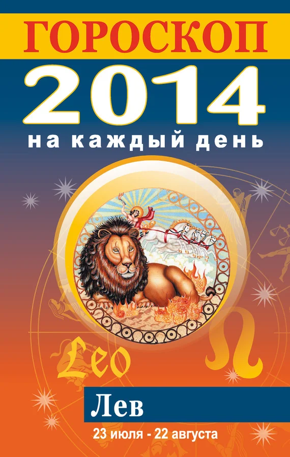 Обложка Гороскоп на каждый день. 2014. Лев