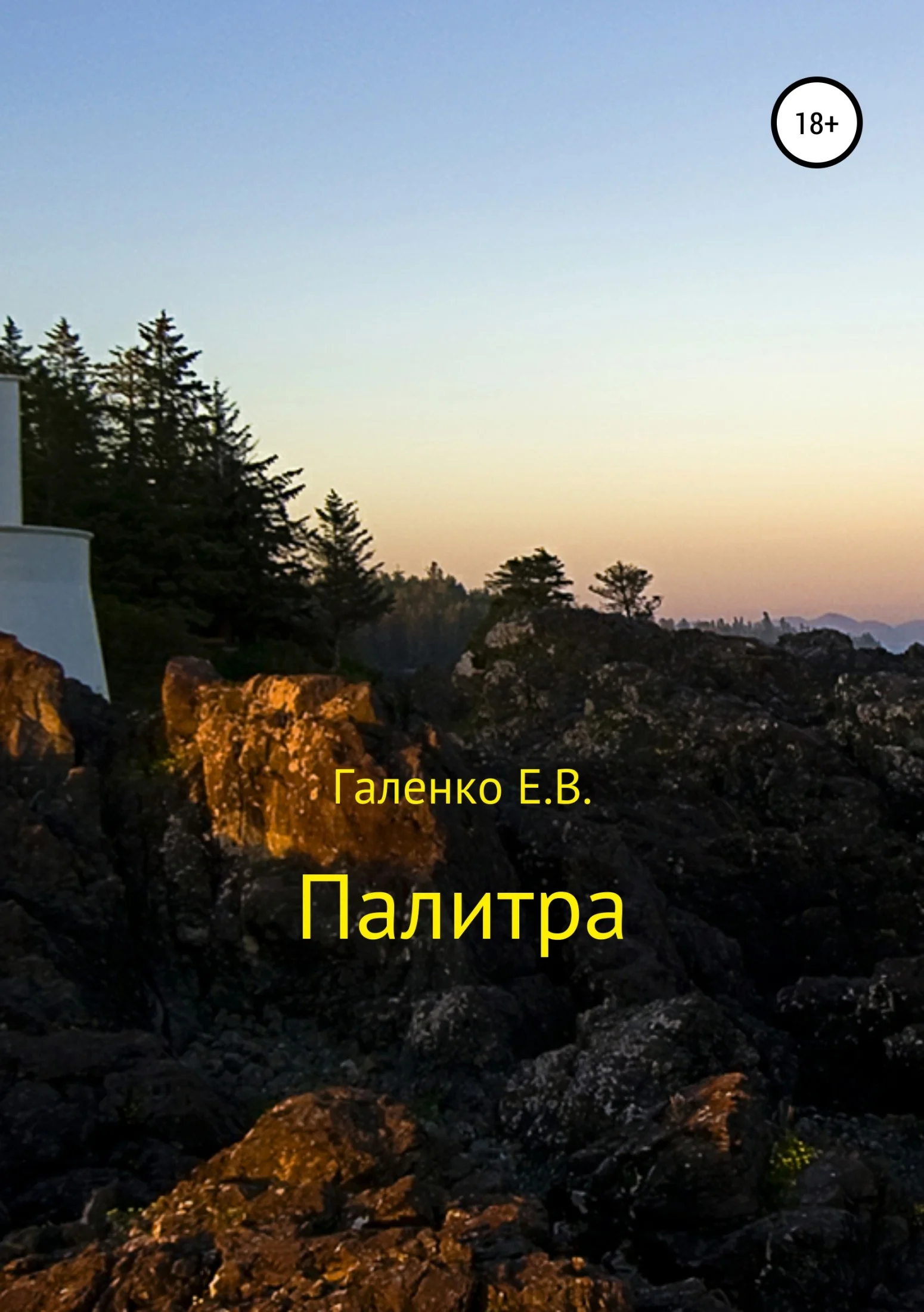 Обложка Палитра. Сборник стихотворений