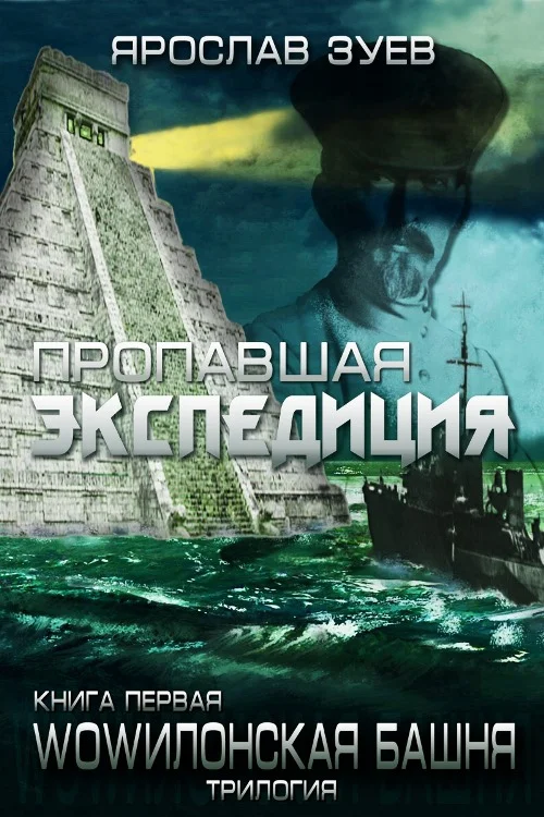 Обложка Пропавшая экспедиция