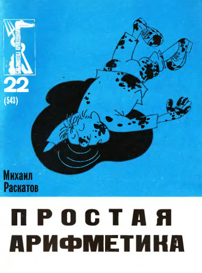 Обложка Простая арифметика