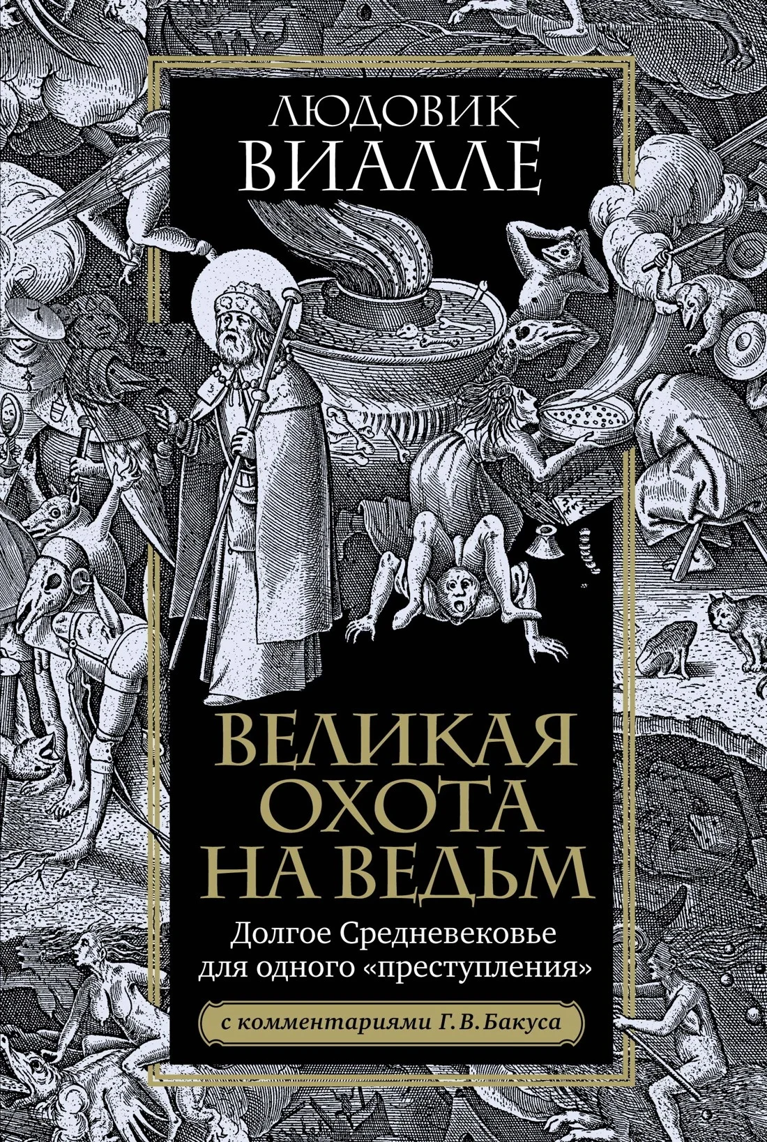 Обложка Великая охота на ведьм. Долгое Средневековье для одного «преступления»