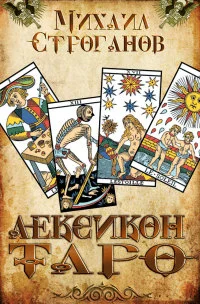 Обложка Лексикон Таро