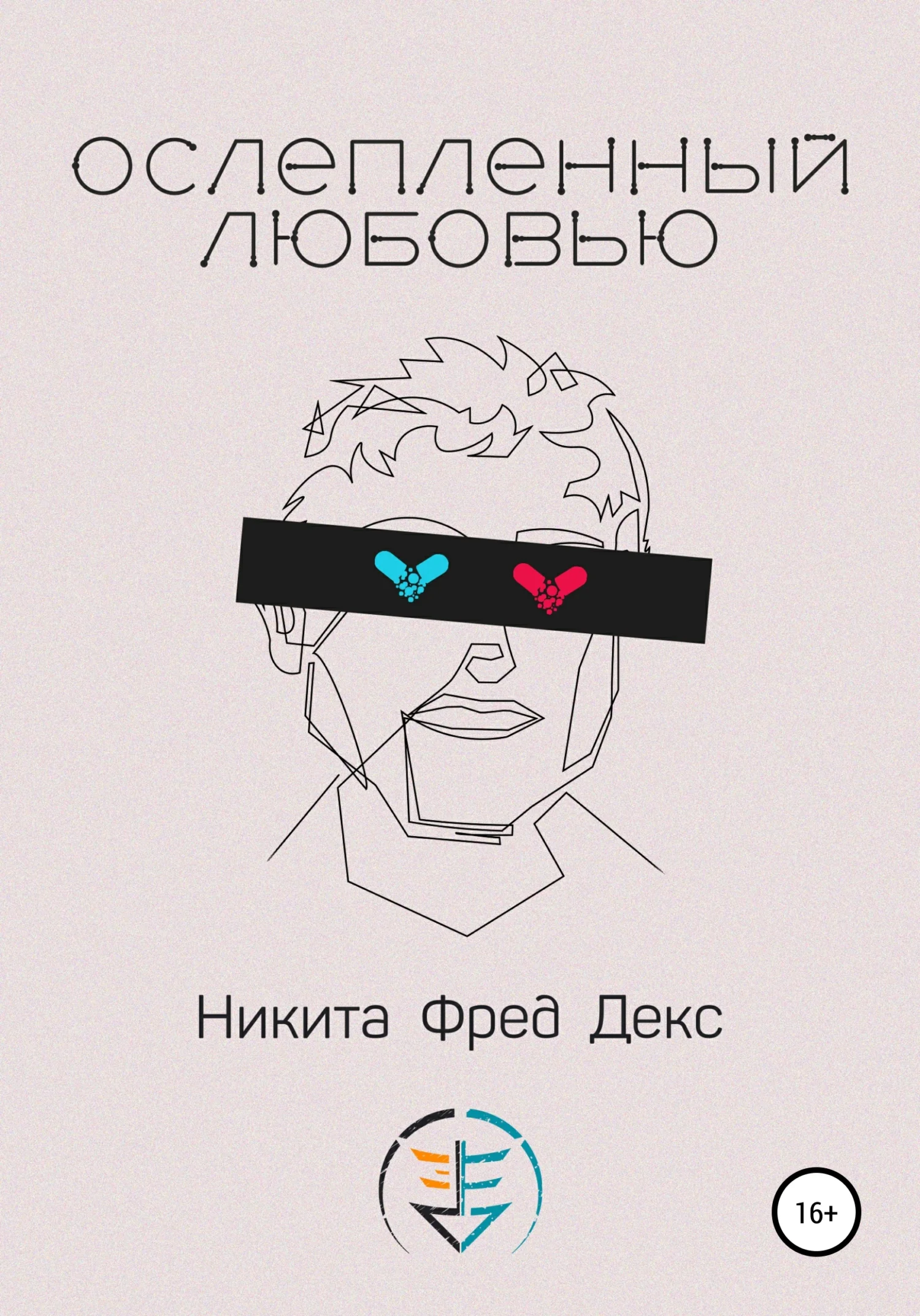 Обложка Ослепленный любовью