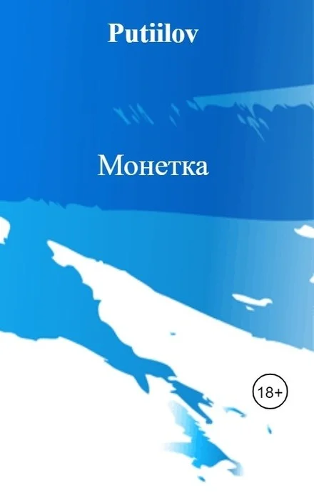 Обложка Монетка