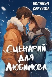 Обложка Сценарий для Любимова