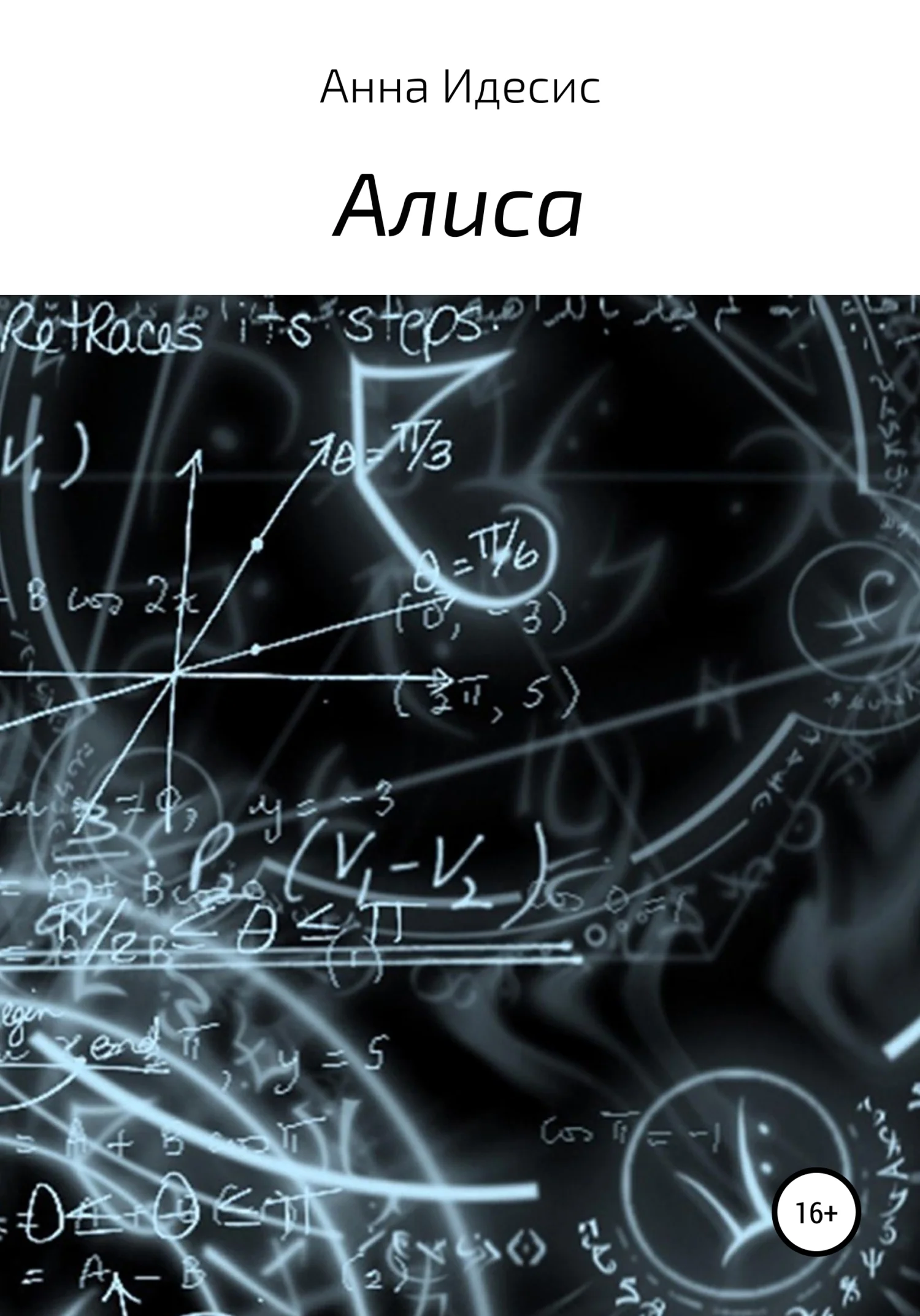 Обложка Алиса