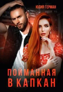 Обложка Пойманная в капкан