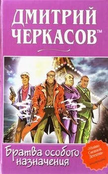 Обложка Братва особого назначения, или Демьян и три рекетера!