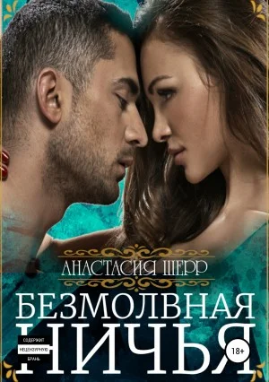 Обложка Безмолвная ничья