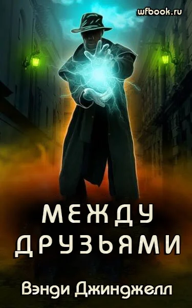 Обложка Между друзьями