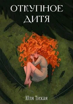 Обложка Откупное дитя