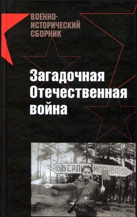 Обложка Загадочная Отечественная война