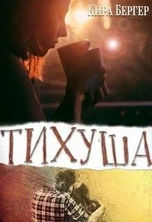 Обложка Тихуша