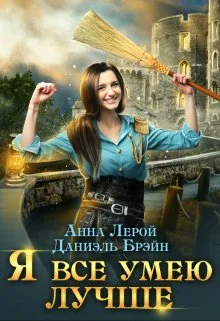 Обложка Я все умею лучше! Бытовые будни королевского гарнизона
