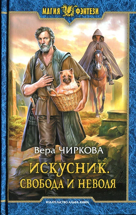 Обложка Свобода и неволя