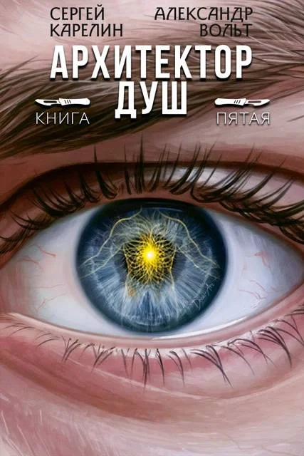 Обложка Архитектор Душ V